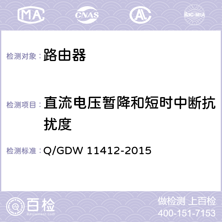 直流电压暂降和短时中断抗扰度 国家电网公司数据通信网设备测试规范 Q/GDW 11412-2015 7.8.9.2