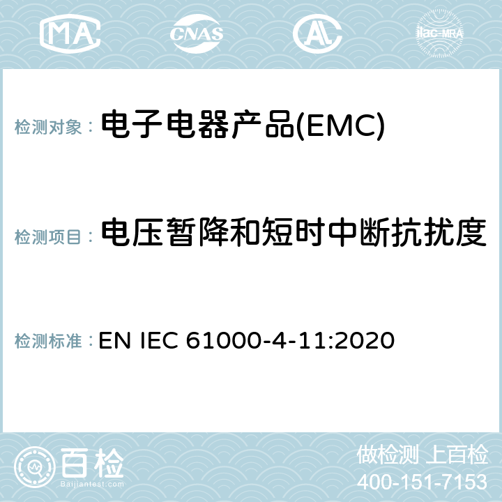 电压暂降和短时中断抗扰度 电磁兼容 试验和测量技术 电压暂降、短时中断和电压变化的抗扰度试验 EN IEC 61000-4-11:2020 8