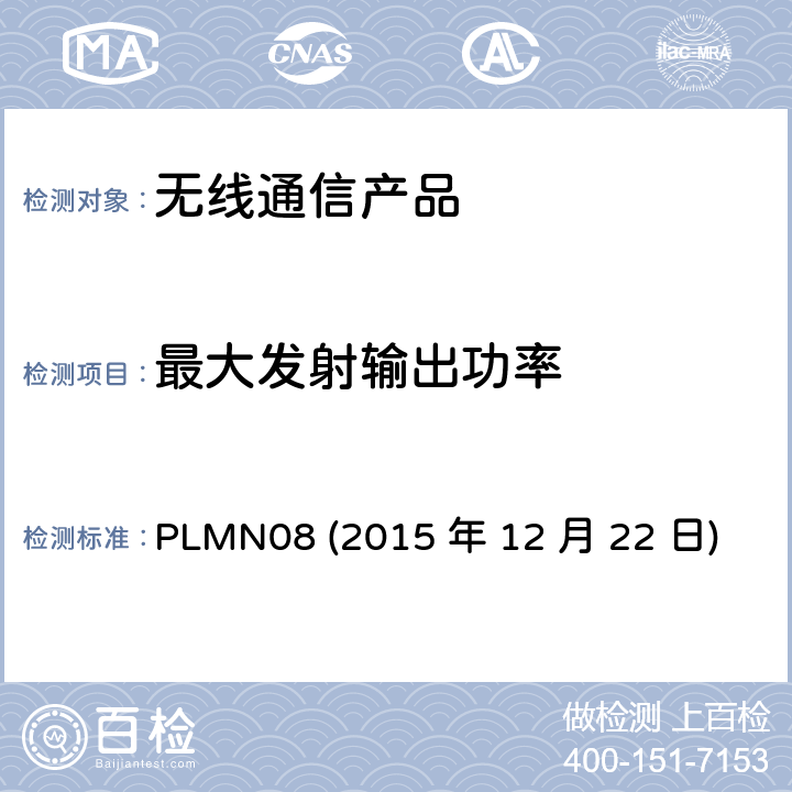 最大发射输出功率 PLMN08 
(2015 年 12 月 22 日) 行动通信设备 PLMN08 
(2015 年 12 月 22 日)