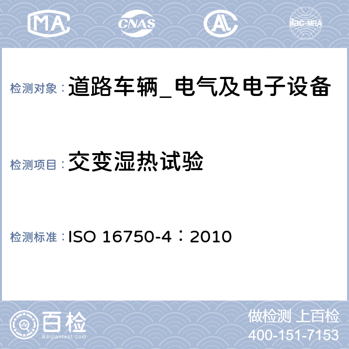 交变湿热试验 道路车辆-电气及电子设备的环境条件和试验（气候负荷） ISO 16750-4：2010