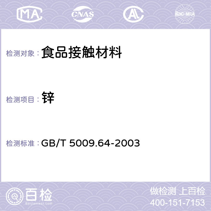锌 GB/T 5009.64-2003 食品用橡胶垫片(圈)卫生标准的分析方法