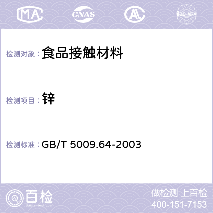 锌 食品用橡胶垫片(圈)卫生标准的分析方法 GB/T 5009.64-2003 条款9