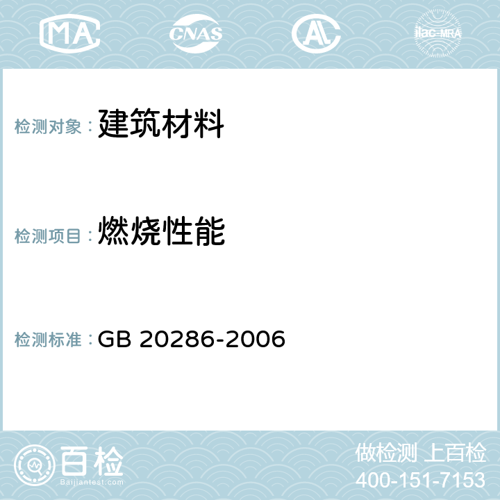 燃烧性能 公共场所阻燃制品及组件燃烧性能要求和标识 GB 20286-2006 5.6