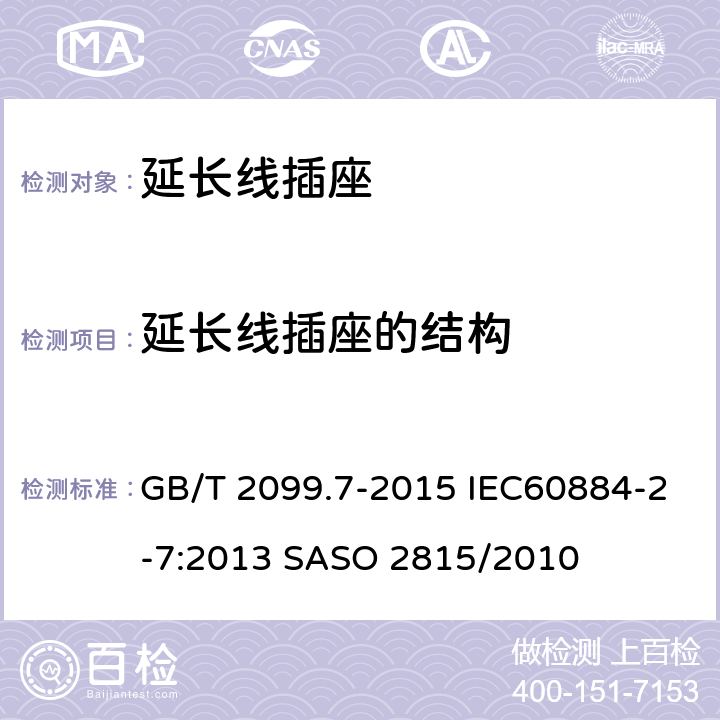 延长线插座的结构 家用和类似用途插头插座 第2-7部分：延长线插座的特殊要求 GB/T 2099.7-2015 IEC60884-2-7:2013 SASO 2815/2010 14