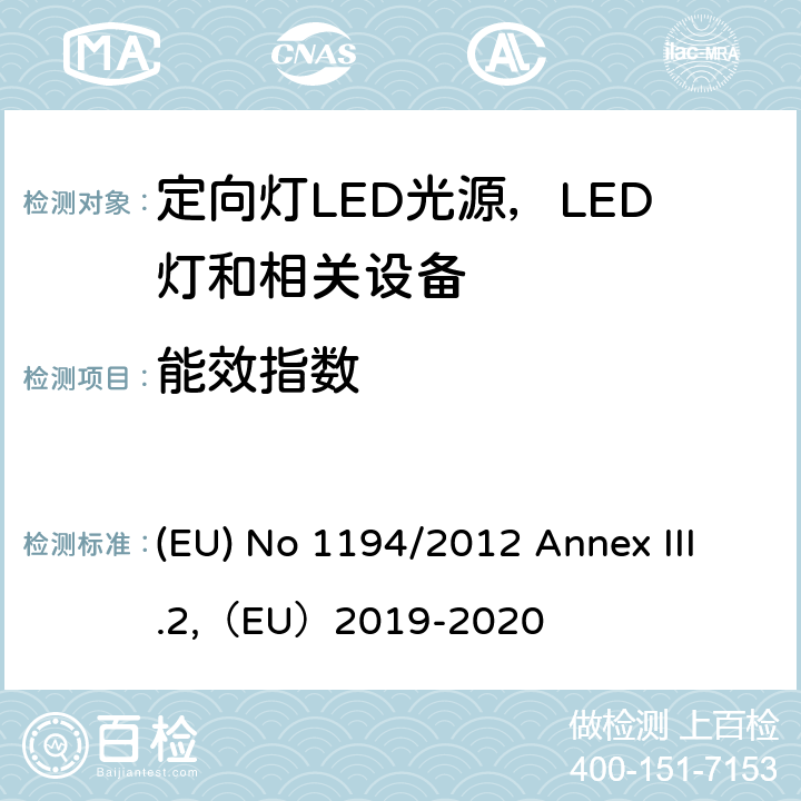 能效指数 执行指令2009/125/EC的关于定向灯,LED灯和相关设备的生态设计指令 (EU) No 1194/2012 Annex III.2,（EU）2019-2020