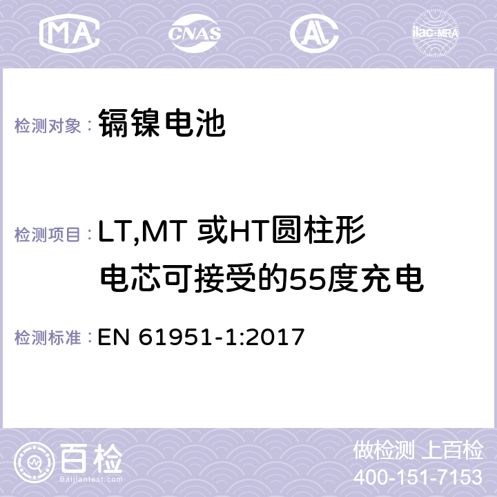 LT,MT 或HT圆柱形电芯可接受的55度充电 含碱性或其它非酸性电解质的蓄电池和蓄电池组-便携式密封单体蓄电池-第1部分：镉镍电池 EN 61951-1:2017 7.10