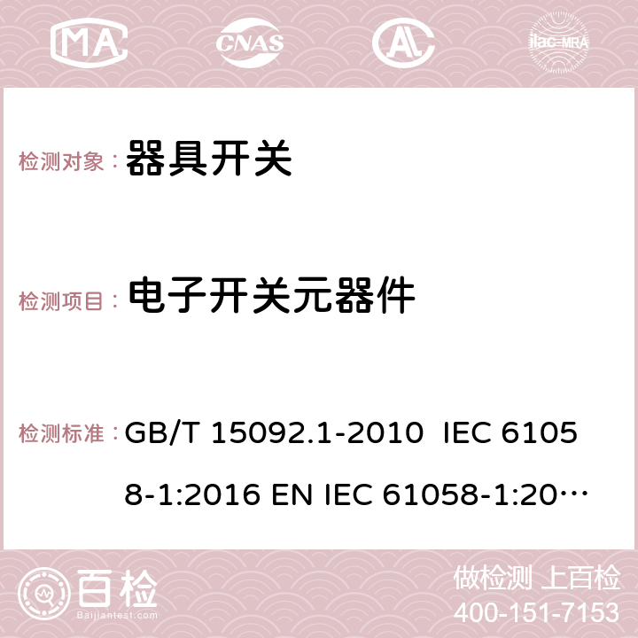 电子开关元器件 器具开关 第1部分：通用要求 GB/T 15092.1-2010 IEC 61058-1:2016 EN IEC 61058-1:2018 AS/NZS 61058.1:2008 24