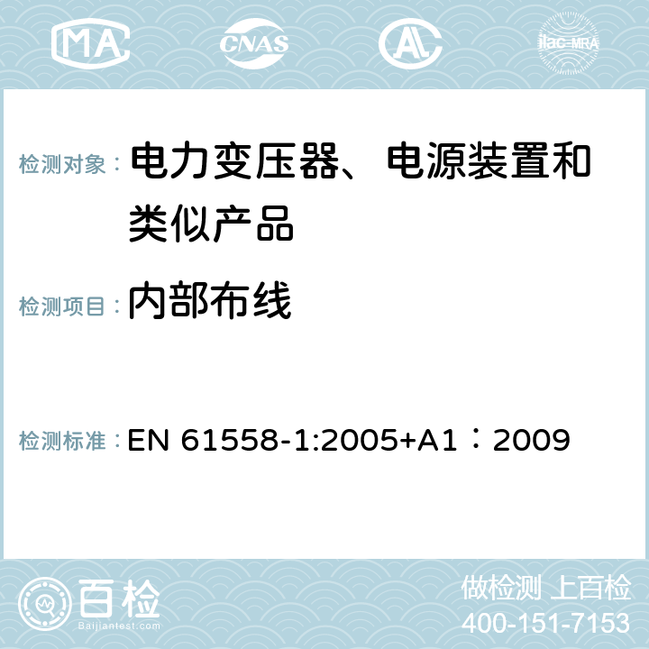 内部布线 变压器、电抗器、电源装置及其组合的安全 第1部分:通用要求和试验 EN 61558-1:2005+A1：2009 21