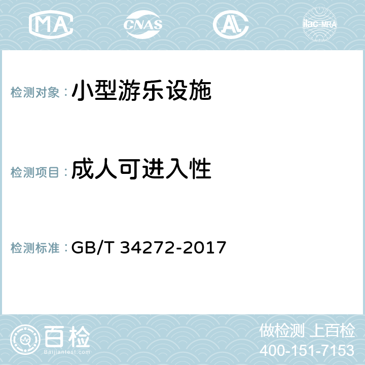 成人可进入性 小型游乐设施安全规范 GB/T 34272-2017 5.3