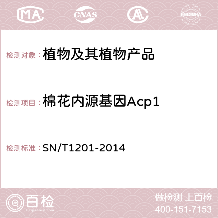 棉花内源基因Acp1 饲料中转基因成分PCR检测方法 SN/T1201-2014