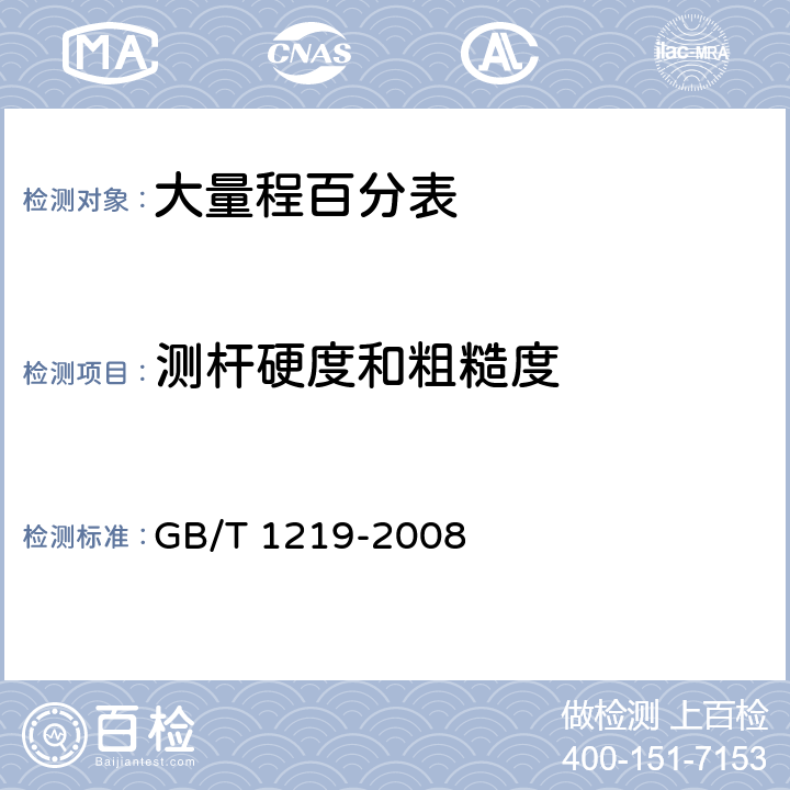 测杆硬度和粗糙度 《指示表》 GB/T 1219-2008 5.5