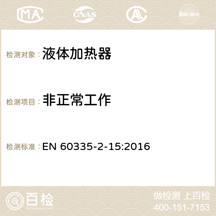 非正常工作 家用和类似电气装置的安全 第2-15部分:加热液体装置的特殊要求 EN 60335-2-15:2016 19