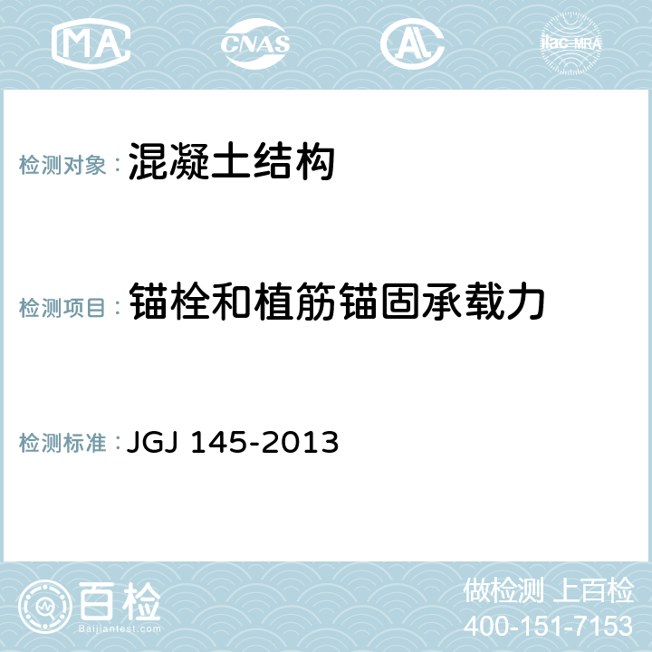 锚栓和植筋锚固承载力 JGJ 145-2013 混凝土结构后锚固技术规程(附条文说明)