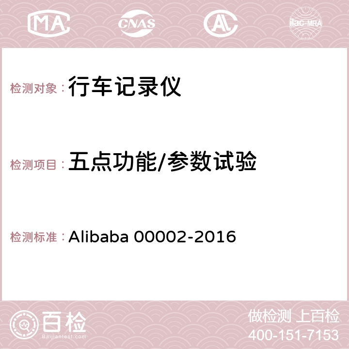 五点功能/参数试验 行车记录仪技术规范 Alibaba 00002-2016 6.1.1