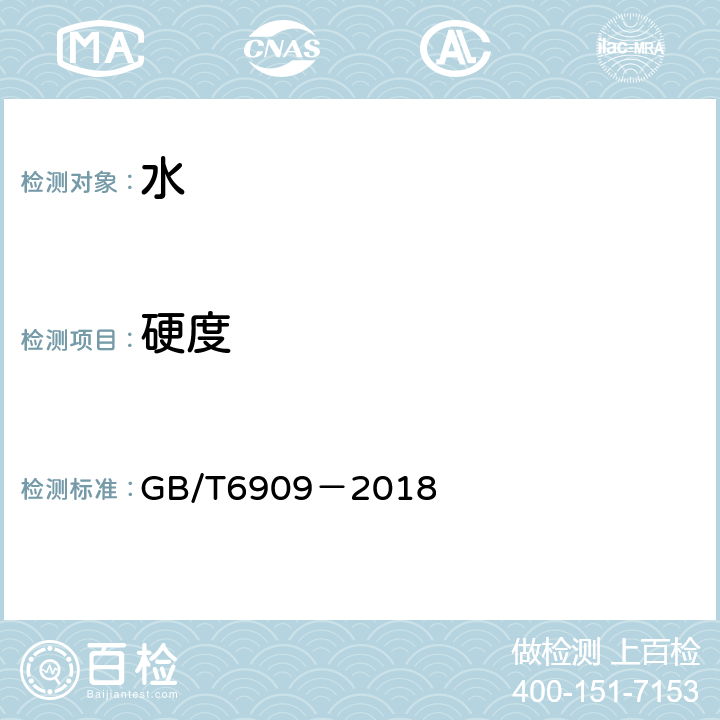 硬度 锅炉用水和冷却水分析方法 硬度的测定 GB/T6909－2018 4