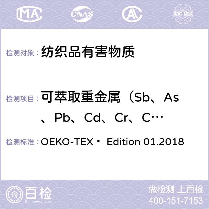 可萃取重金属（Sb、As、Pb、Cd、Cr、Cr+6、Co、Cu、Ni、Hg） 国际生态纺织品标准 OEKO-TEX® Edition 01.2018 3.1,3.3