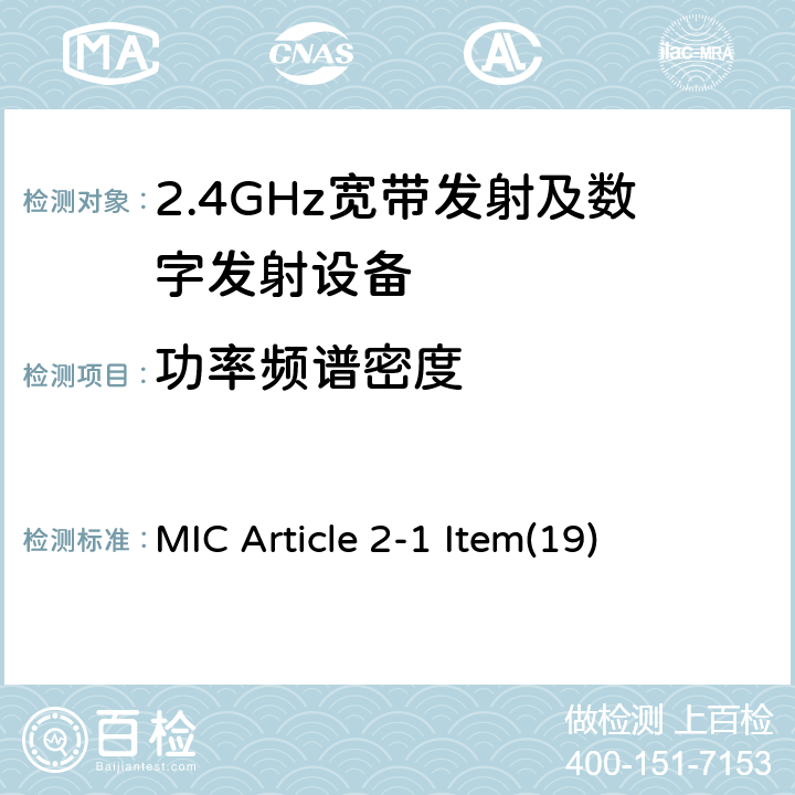 功率频谱密度 2.4GHz频带的宽带低功率数据通信系统 MIC Article 2-1 Item(19) 5