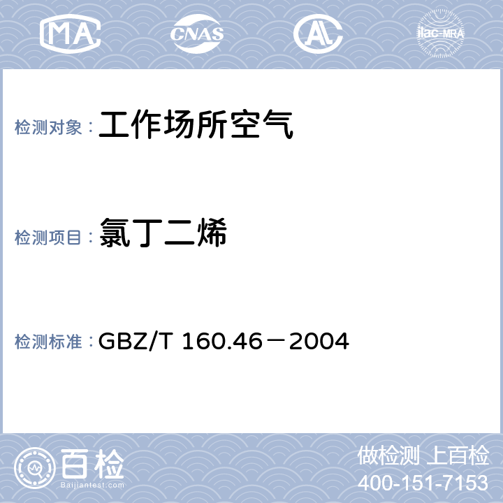 氯丁二烯 工作场所空气有毒物质测定 卤代不饱和烃类化合物 GBZ/T 160.46－2004 4