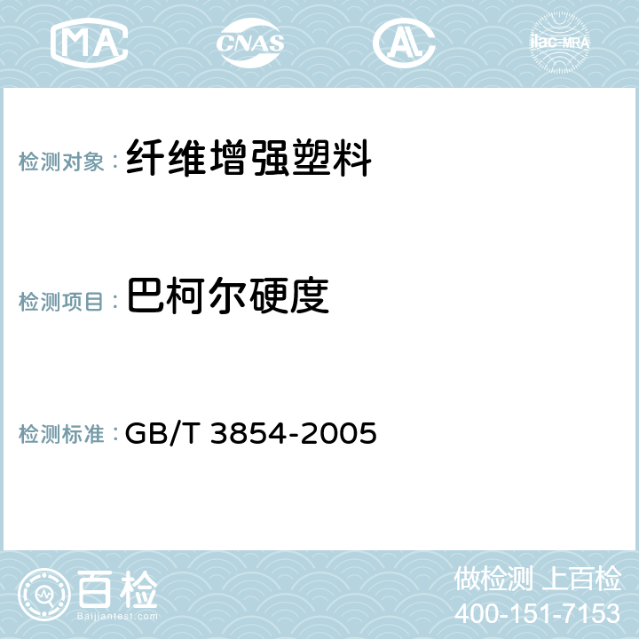 巴柯尔硬度 增强塑料巴柯尔硬度试验方法 GB/T 3854-2005