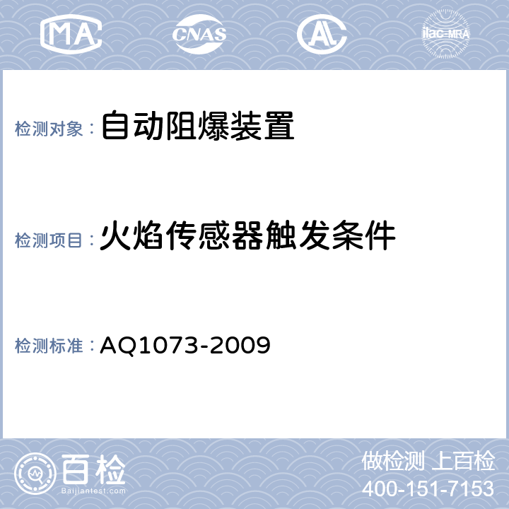 火焰传感器触发条件 瓦斯管道输送自动阻爆装置技术条件 AQ1073-2009 5.5.3.1