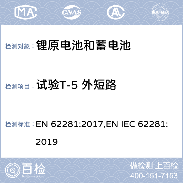 试验T-5 外短路 锂原电池和蓄电池在运输中的安全要求 EN 62281:2017,EN IEC 62281:2019 6.4.5