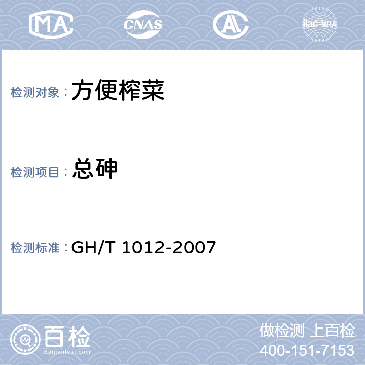 总砷 方便榨菜 GH/T 1012-2007 5.6.1（GB 5009.11-2014）