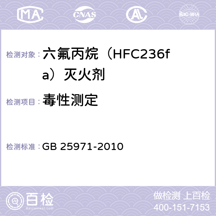 毒性测定 GB 25971-2010 六氟丙烷(HFC236fa)灭火剂