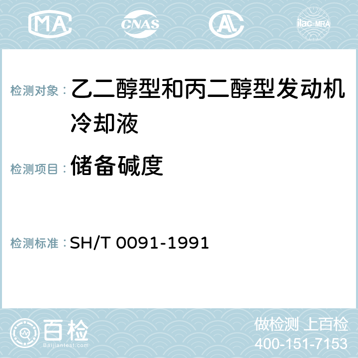 储备碱度 发动机冷却液和防锈剂储备碱度的测定法 SH/T 0091-1991