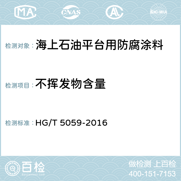 不挥发物含量 海上石油平台用防腐涂料 HG/T 5059-2016 5.4.3