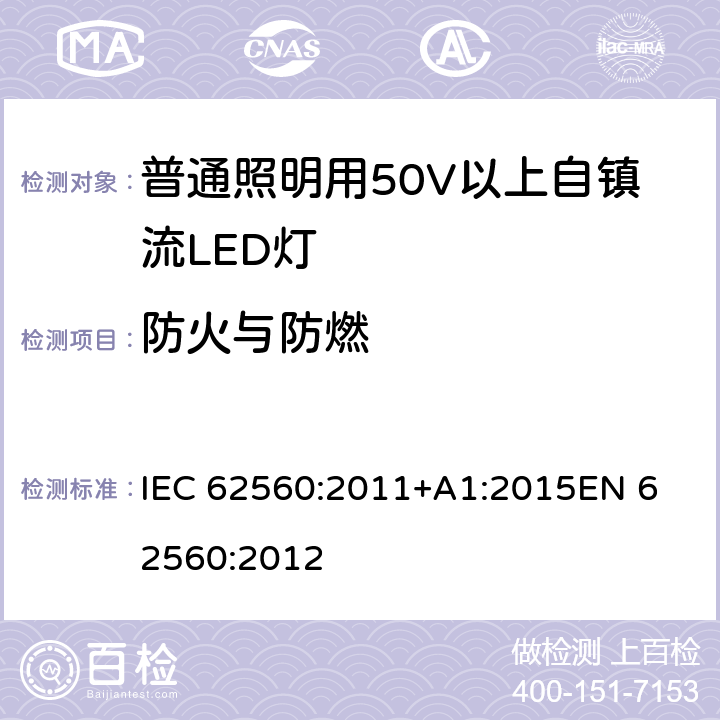 防火与防燃 普通照明用50V以上自镇流LED灯 安全要求 IEC 62560:2011+A1:2015
EN 62560:2012 cl.12