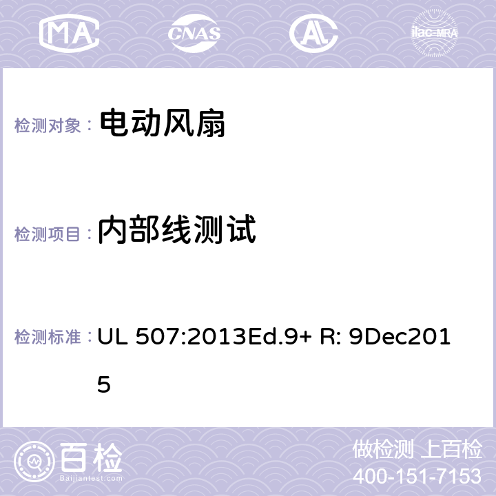 内部线测试 UL 507:2013 电动类风扇的标准 Ed.9+ R: 9Dec2015 42A