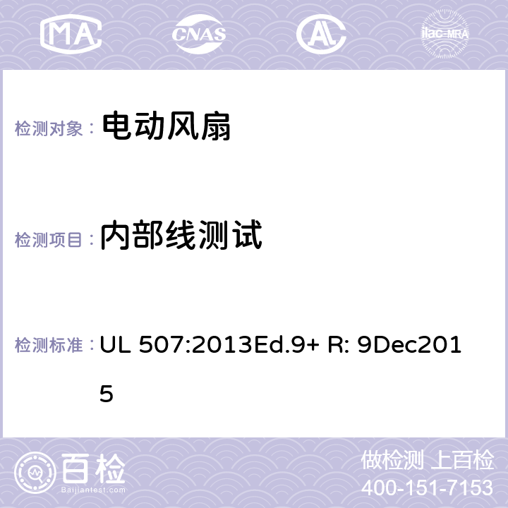 内部线测试 电动类风扇的标准 UL 507:2013Ed.9+ R: 9Dec2015 42A