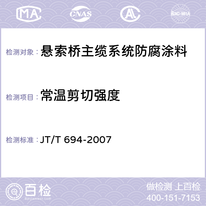 常温剪切强度 悬索桥主缆系统防腐涂装技术条件 JT/T 694-2007 C.6