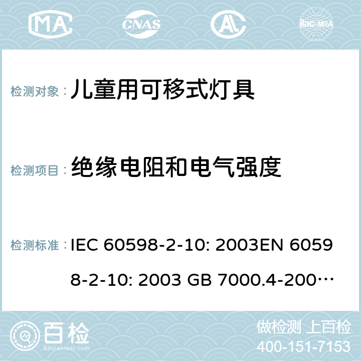 绝缘电阻和电气强度 灯具 第2-10部分：儿童用可移式灯具的特殊要求 IEC 60598-2-10: 2003EN 60598-2-10: 2003 GB 7000.4-2007 AS/NZS 60598.2.10: 2015 Cl. 10.14