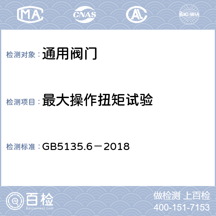 最大操作扭矩试验 《自动喷水灭火系统第6部分：通用阀门》 GB5135.6－2018 7.13