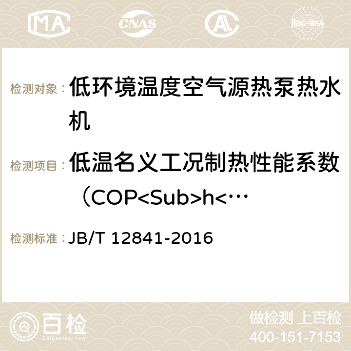 低温名义工况制热性能系数（COP<Sub>h</Sub>） 低环境温度空气源热泵热水机 JB/T 12841-2016 6.4.4.1