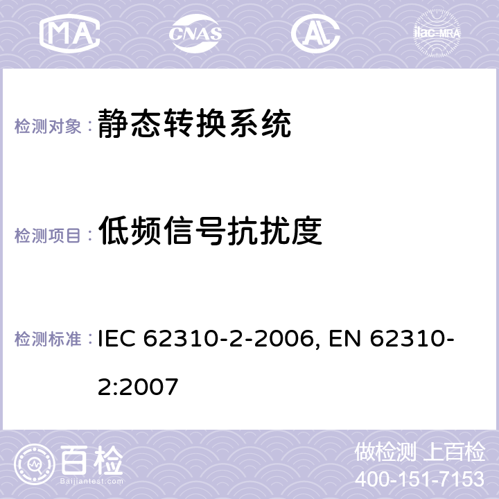 低频信号抗扰度 静态转换系统(STS).第2部分:电磁兼容性(EMC)要求 IEC 62310-2-2006, EN 62310-2:2007 条款6