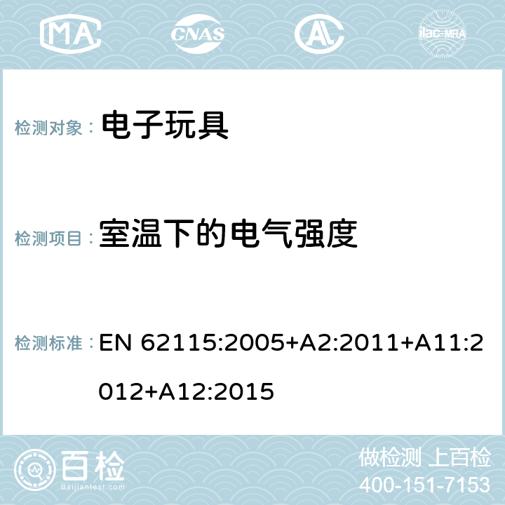 室温下的电气强度 电子玩具安全标准 EN 62115:2005+A2:2011+A11:2012+A12:2015 11