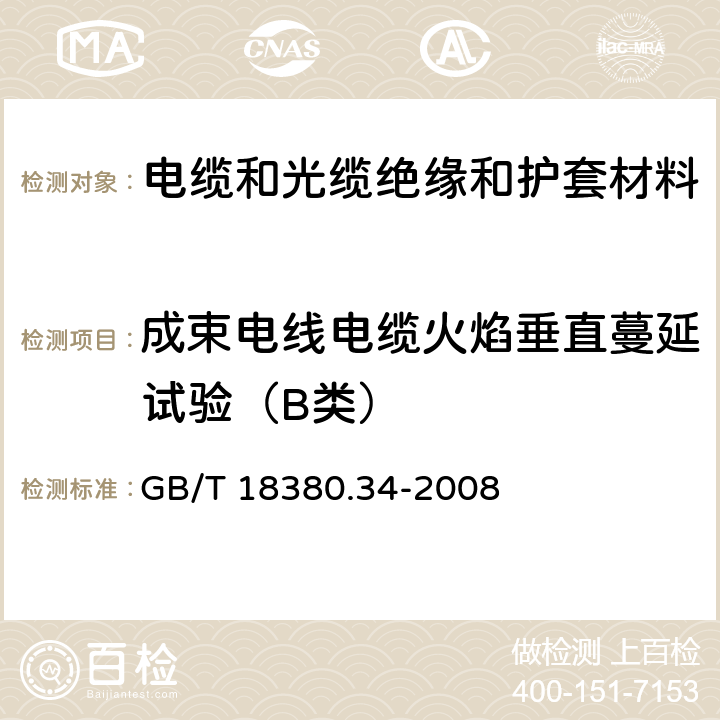 成束电线电缆火焰垂直蔓延试验（B类） 电缆和光缆在火焰条件下的燃烧试验 第34部分：垂直安装的成束电线电缆火焰垂直蔓延试验 B类 GB/T 18380.34-2008 1,2,3,4,5,6,7,8,9