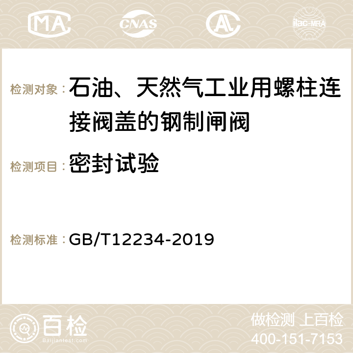 密封试验 石油、天然气工业用螺柱连接阀盖的钢制闸阀 GB/T12234-2019 6.2.1