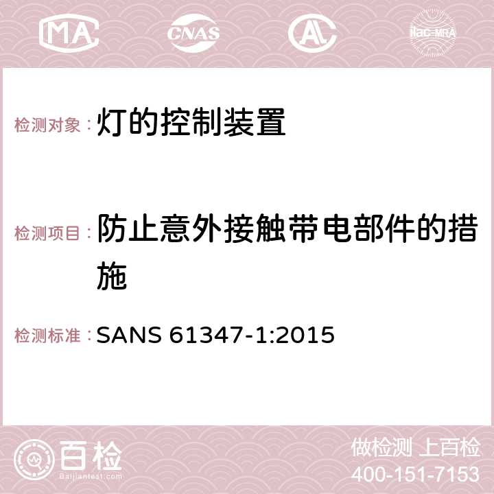 防止意外接触带电部件的措施 灯的控制装置 第1部分：一般要求和安全要求 SANS 61347-1:2015 10