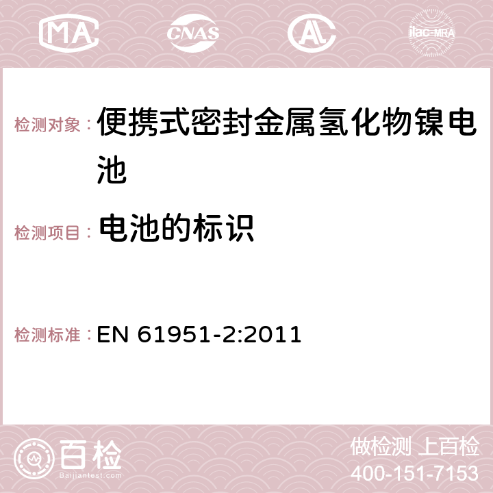 电池的标识 含碱性或其它非酸性电解质的蓄电池和蓄电池组—便携式密封单体蓄电池 第2部分：金属氢化物镍电池 EN 61951-2:2011 5.3