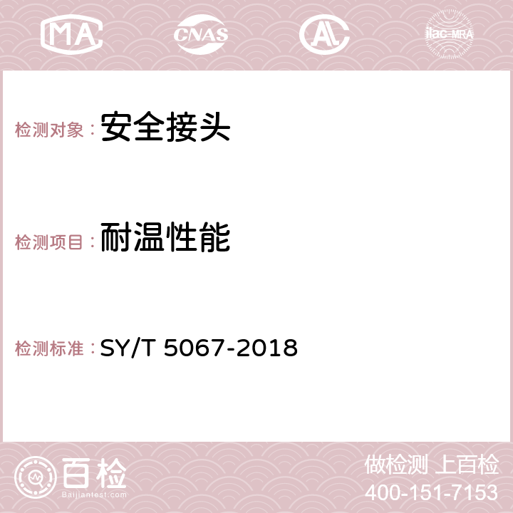 耐温性能 安全接头 SY/T 5067-2018