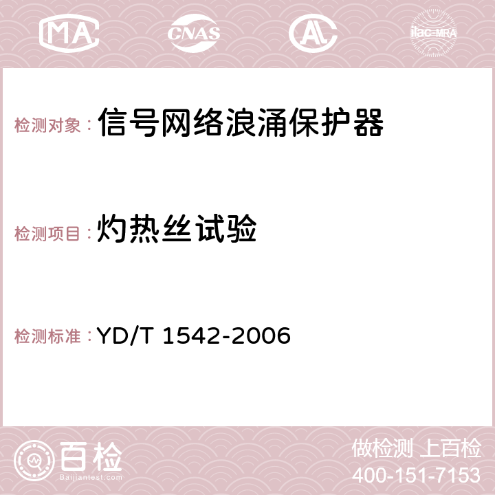 灼热丝试验 信号网络浪涌保护器(SPD)技术要求和测试方法 YD/T 1542-2006 6.5.4.2