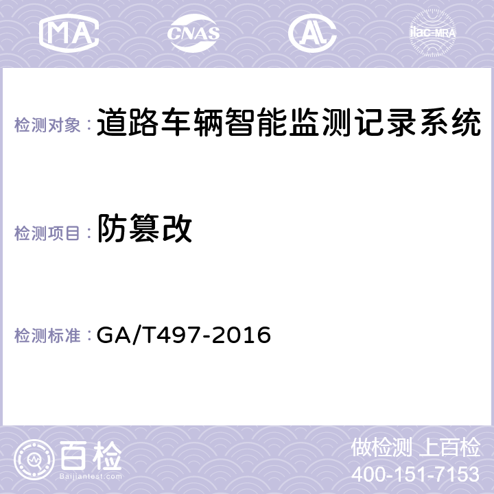 防篡改 《道路车辆智能监测记录系统通用技术条件》 GA/T497-2016 5.4.9