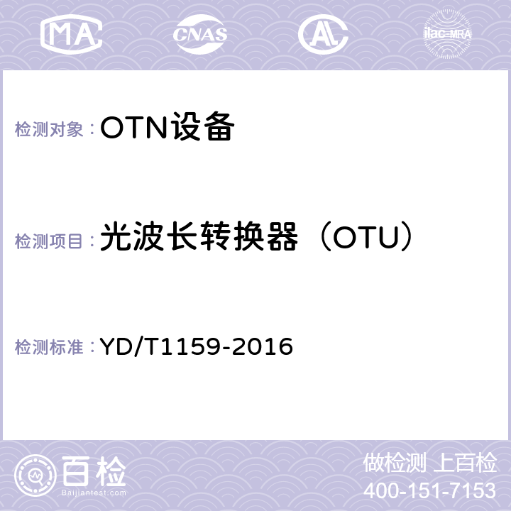 光波长转换器（OTU） YD/T 1159-2016 光波分复用（WDM）系统测试方法