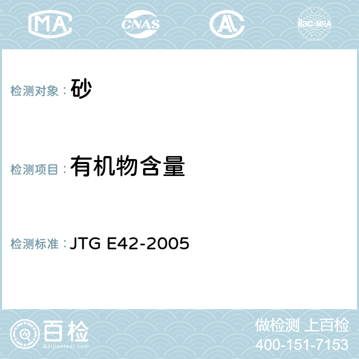 有机物含量 《公路工程集料试验规程》 JTG E42-2005 T0336-1994