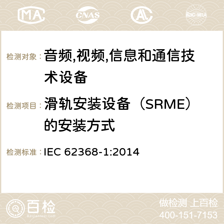 滑轨安装设备（SRME）的安装方式 IEC 62368-1-2014 音频/视频、信息和通信技术设备 第1部分:安全要求