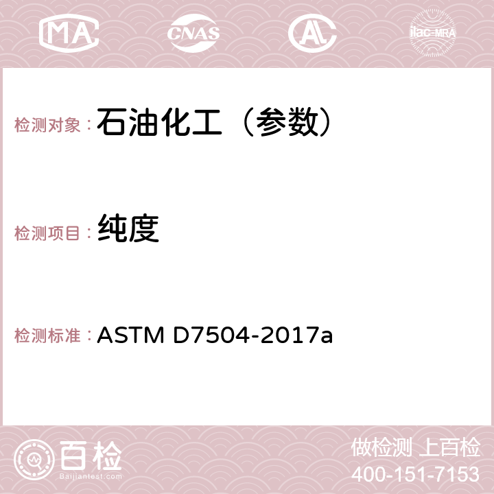 纯度 用毛细管柱气相色谱法分析甲苯的试验方法 ASTM D7504-2017a