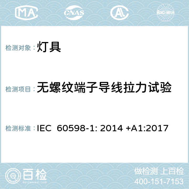 无螺纹端子导线拉力试验 灯具 第1部分: 一般要求与试验 IEC 60598-1: 2014 +A1:2017 15